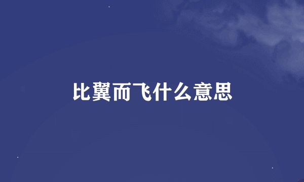 比翼而飞什么意思