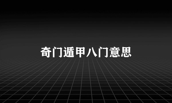 奇门遁甲八门意思
