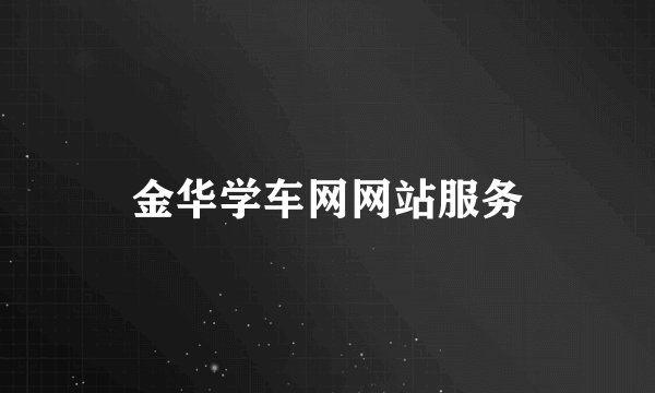 金华学车网网站服务