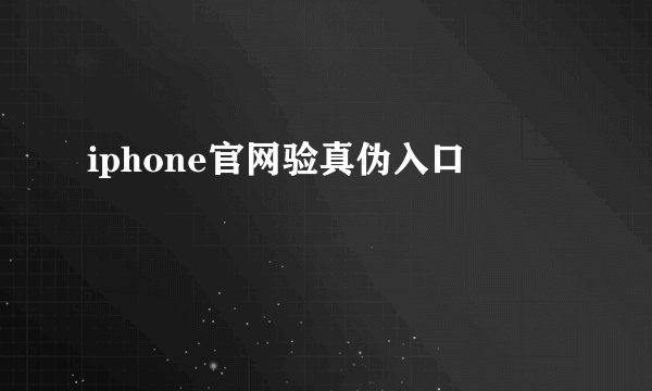 iphone官网验真伪入口