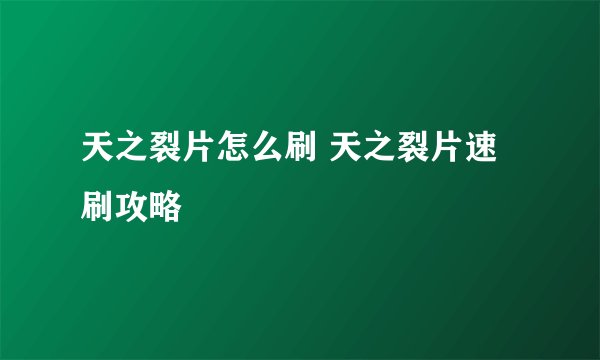 天之裂片怎么刷 天之裂片速刷攻略