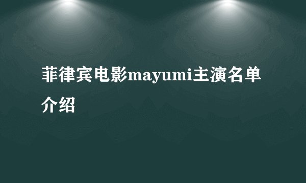 菲律宾电影mayumi主演名单介绍