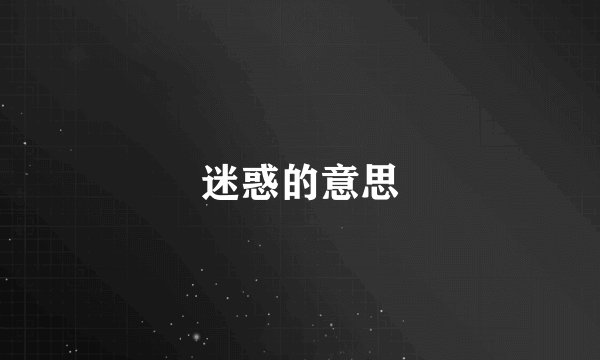 迷惑的意思
