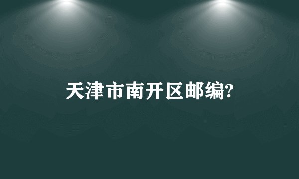 天津市南开区邮编?