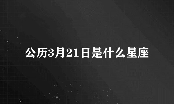 公历3月21日是什么星座