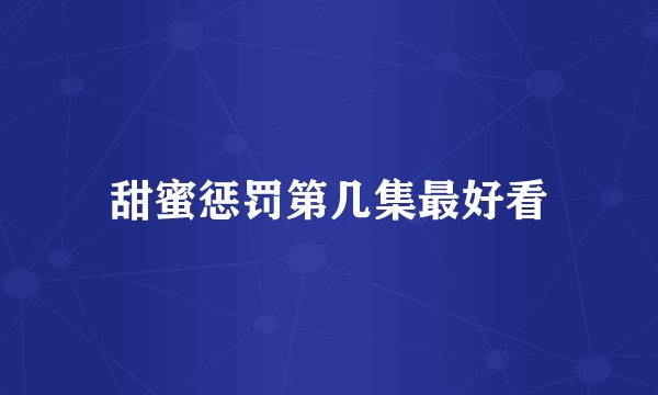 甜蜜惩罚第几集最好看