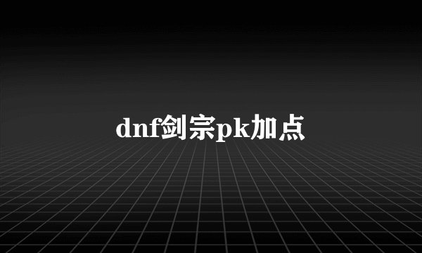 dnf剑宗pk加点