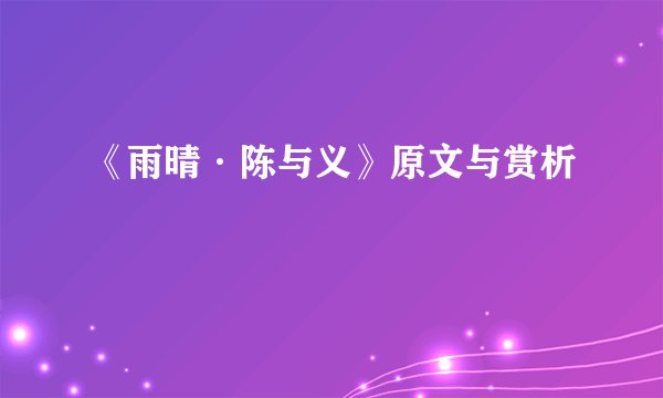 《雨晴·陈与义》原文与赏析