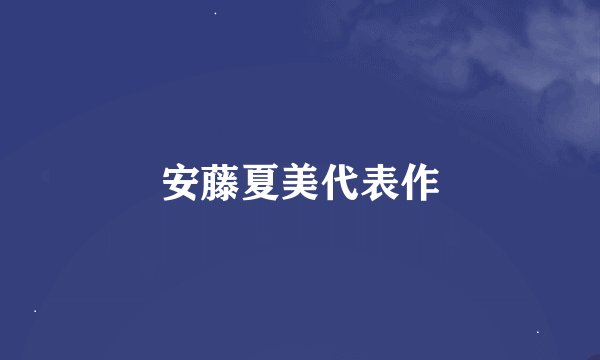 安藤夏美代表作