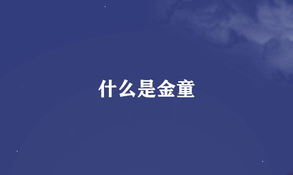 什么是金童