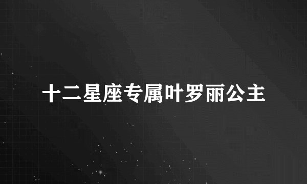 十二星座专属叶罗丽公主