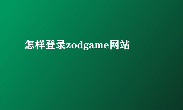 怎样登录zodgame网站