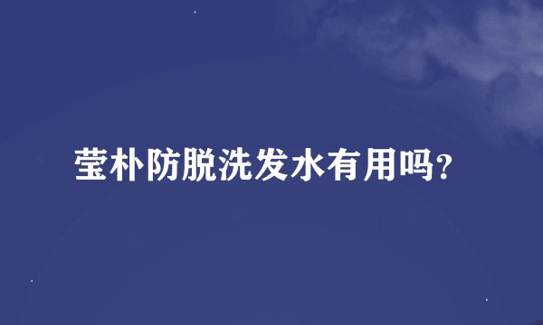 莹朴防脱洗发水有用吗？