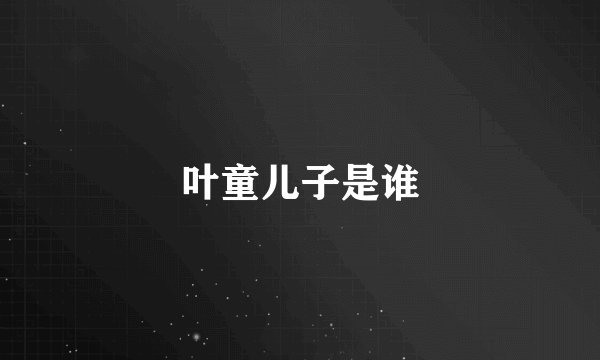 叶童儿子是谁