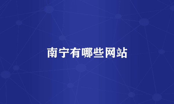 南宁有哪些网站
