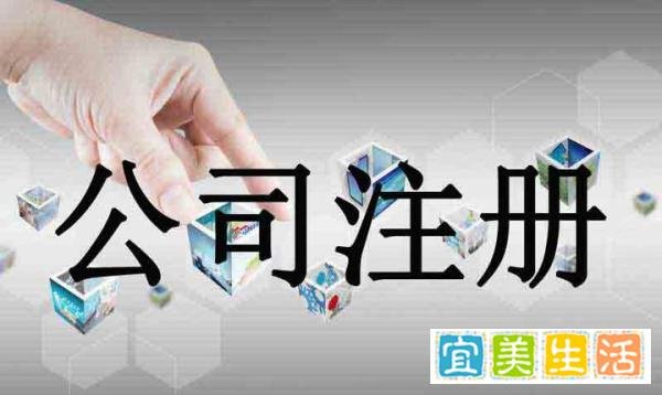 注册一家公司一般需要多少钱？要准备什么材料？