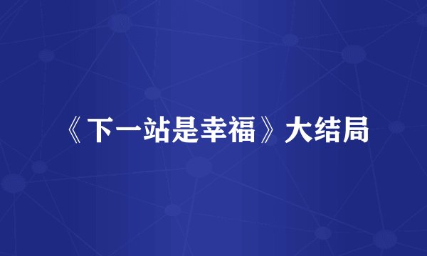 《下一站是幸福》大结局