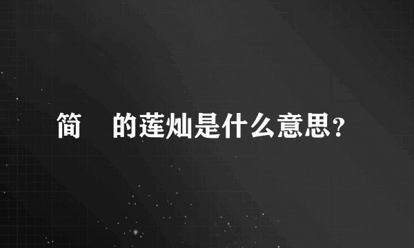 简媜的莲灿是什么意思？