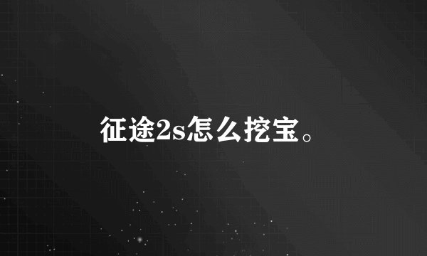 征途2s怎么挖宝。