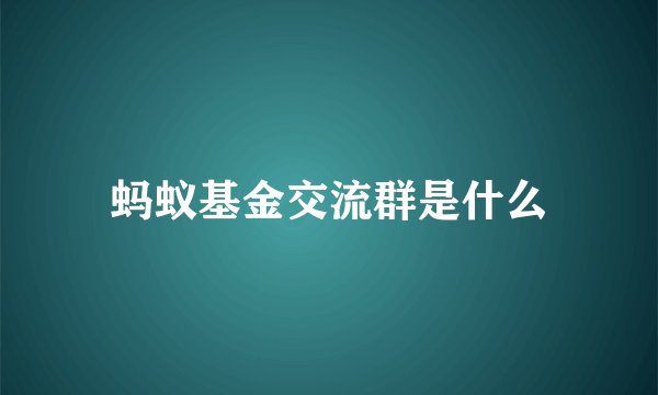 蚂蚁基金交流群是什么