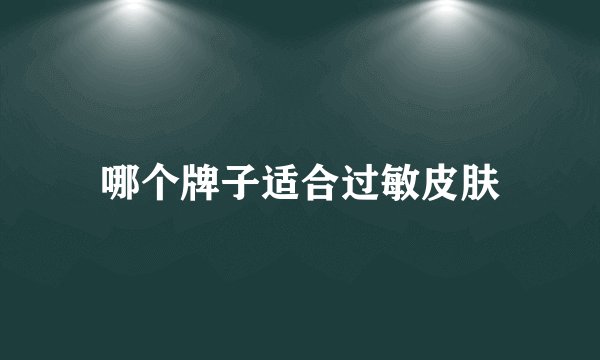 哪个牌子适合过敏皮肤