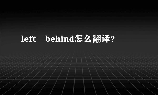 left behind怎么翻译？
