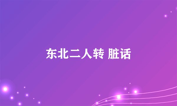 东北二人转 脏话