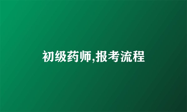 初级药师,报考流程