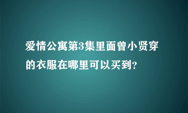 爱情公寓第3集里面曾小贤穿的衣服在哪里可以买到？