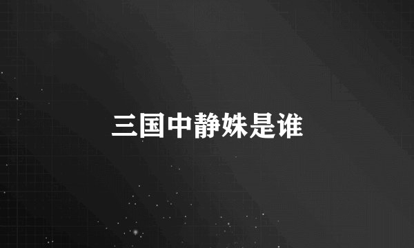 三国中静姝是谁