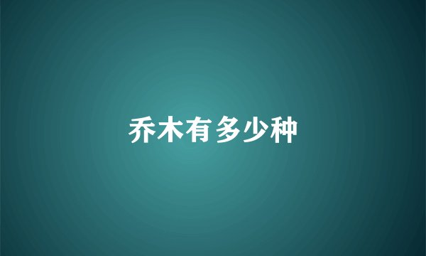 乔木有多少种