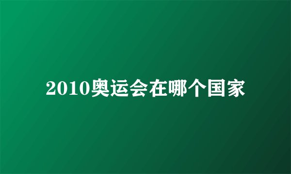 2010奥运会在哪个国家