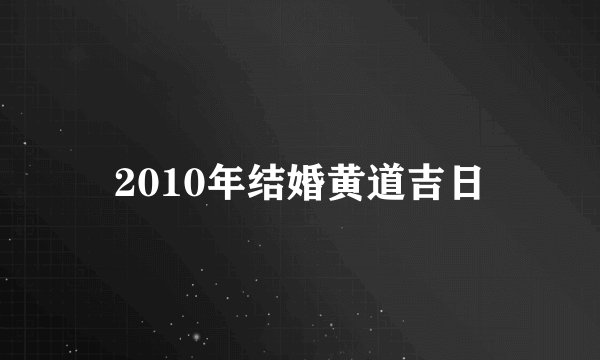 2010年结婚黄道吉日