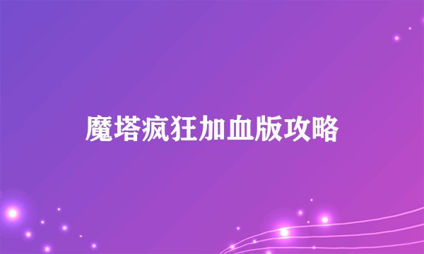 魔塔疯狂加血版攻略