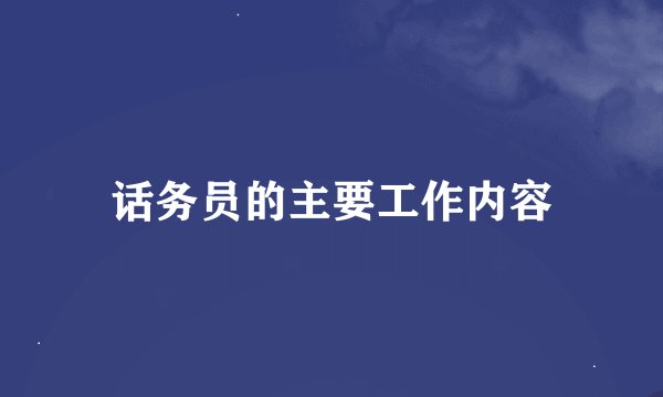 话务员的主要工作内容