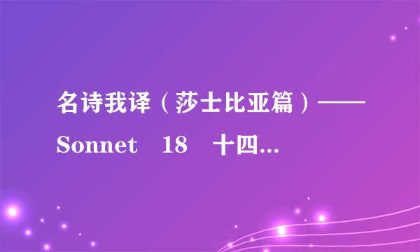 名诗我译(莎士比亚篇)——Sonnet 18 十四行诗 第18首