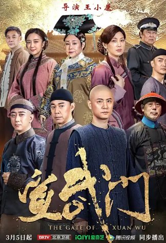 宣武门演员表介绍