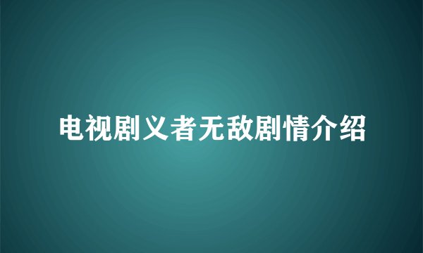 电视剧义者无敌剧情介绍