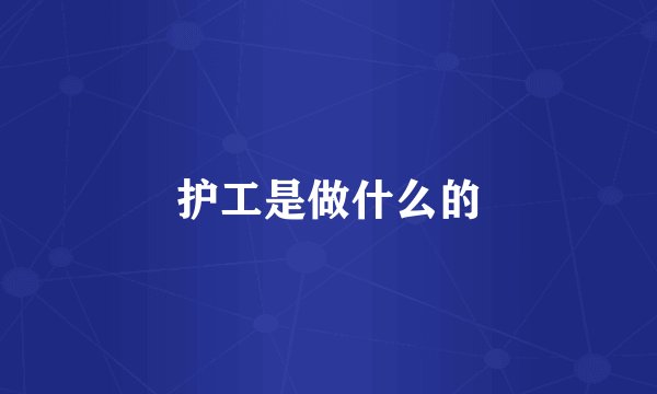 护工是做什么的