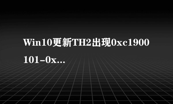 Win10更新TH2出现0xc1900101-0x30018的解决方法