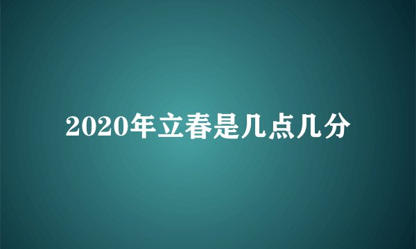 2020年立春是几点几分