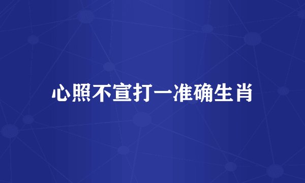 心照不宣打一准确生肖