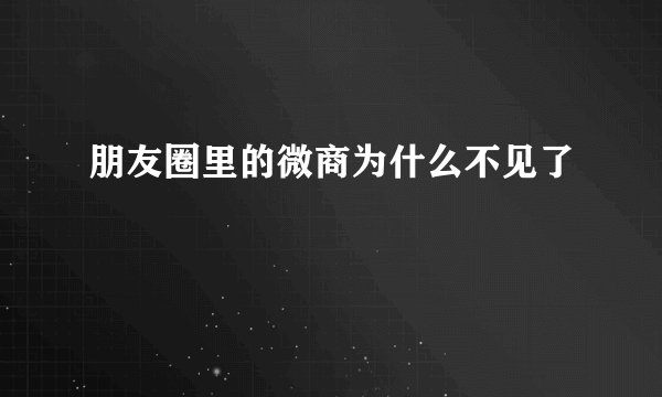 朋友圈里的微商为什么不见了