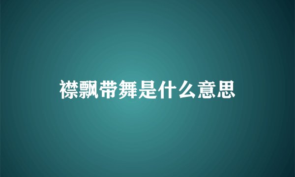 襟飘带舞是什么意思