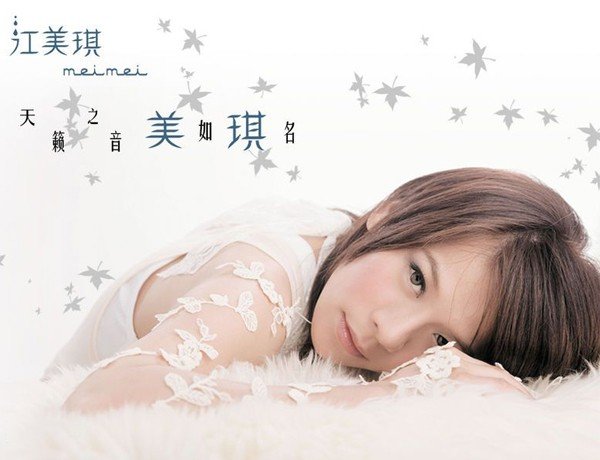 江美琪经典歌曲