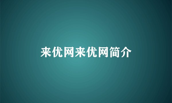 来优网来优网简介