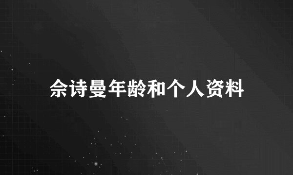佘诗曼年龄和个人资料