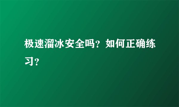 极速溜冰安全吗？如何正确练习？