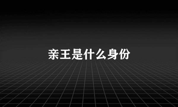 亲王是什么身份