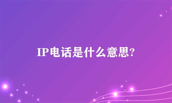 IP电话是什么意思?
